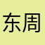 东周电信