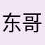 东哥不胖