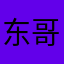 东哥哥低调