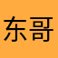 东哥帅爆了。
