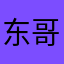 东哥有点cool