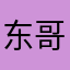 东哥的人生