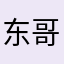 东哥的小肚子