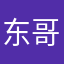 东哥霸霸的