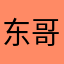 东哥123489