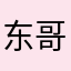 东哥189