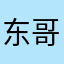 东哥19256