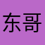 东哥2025