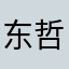 东哲^_^