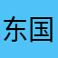 东国交通同