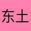 东土大帝