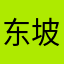东坡没有车