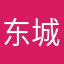 东城崽崽