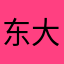 东大啊嗯