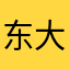 东大程序猴