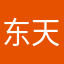 东天后