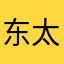 东太仓