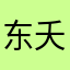 东夭头村jtyvjthjvgh