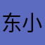 东小狼