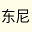 东尼加藤鹰
