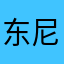东尼大师