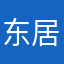 东居杂诗