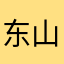 东山劳野