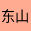 东山奈奈