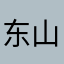 东山少爷