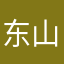东山无名氏0001