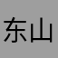 东山来