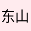 东山王麻子