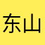 东山遗风