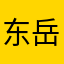 东岳九人