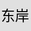 东岸往事-