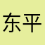 东平县盛亮建筑有限公司桓