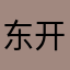 东开始看