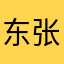 东张晗