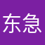 东急之花