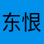 东恨蝶
