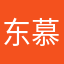 东慕之颠