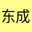 东成10