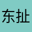 东扯葫芦西扯瓢