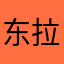 东拉东