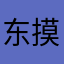 东摸西摸想你们学校