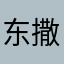 东撒欢的校长