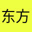 东方七郎