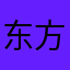东方不败重现