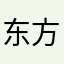 东方不败，爱上滨果消消消