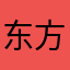 东方之星集大